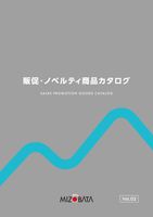 販促・ノベルティカタログ