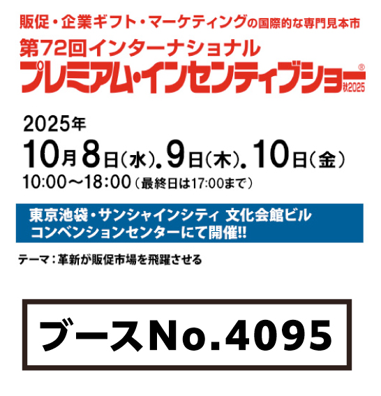 第72回インターナショナル プレミアム・インセンティブショーに 出展致します。