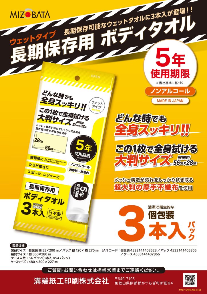 「長期保存ウェットタオル3本入り」を開発いたしました。