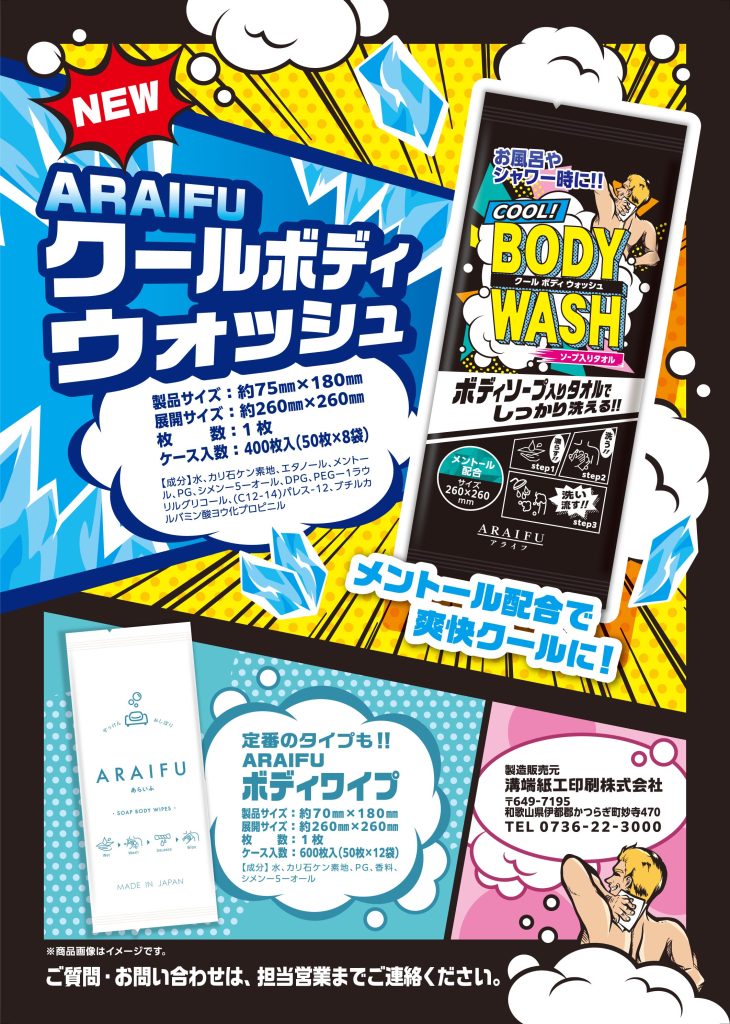 「ARAIFU クールボディウォッシュ」を開発いたしました。