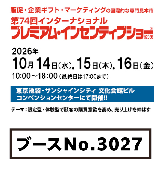 第74回インターナショナル プレミアム・インセンティブショーに 出展致します。