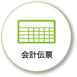 会計伝票