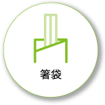 箸袋