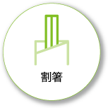 割箸