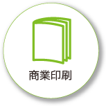 商業印刷