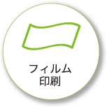 フィルム印刷