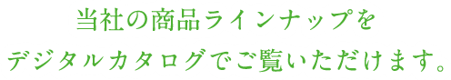 当社の商品ラインナップをデジタルカタログでご覧いただけます。