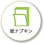 紙ナプキン