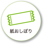 紙おしぼり