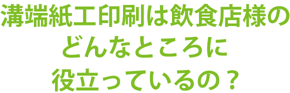 溝端紙工印刷は飲食店様のどんなところに役立っているの?