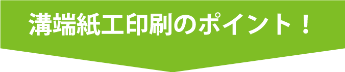 溝端紙工印刷のポイント！