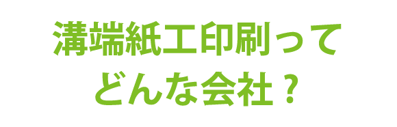 溝端紙工印刷ってどんな会社?