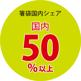 箸袋国内シェア 50%以上