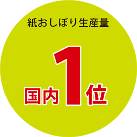 紙おしぼり生産量 国内1位