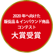 2020年へ向けた販促品 & インバウンド商品コンテスト大賞受賞