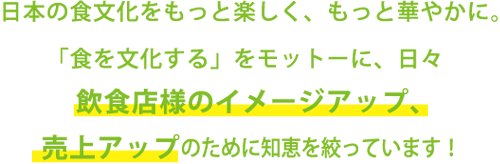 私たちは、そんな「食」の販促物に関わるお悩みを解決するための、箸袋、ナプキン、その他紙製品全般の総合サポートをしている会社です！