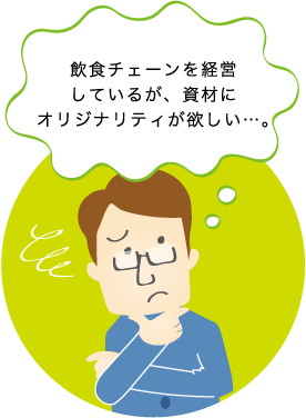 飲食チェーンを経営しているが、資材にオリジナリティが欲しい…。