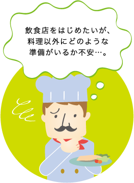 飲食店をはじめたいが、料理以外にどのような準備がいるか不安…。